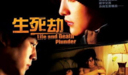 生死劫电视剧,命运轮回，爱恨交织的传奇人生